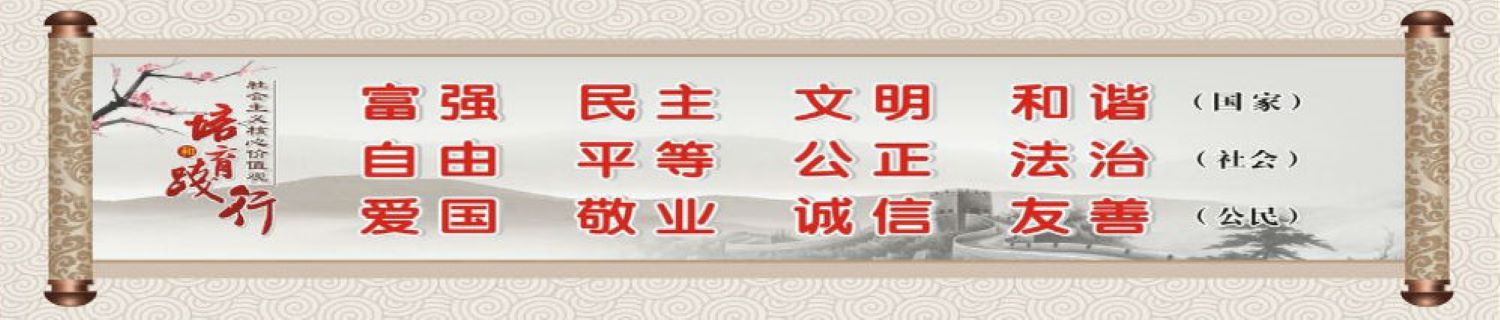 社會(huì)主義核心價(jià)值觀(guān)